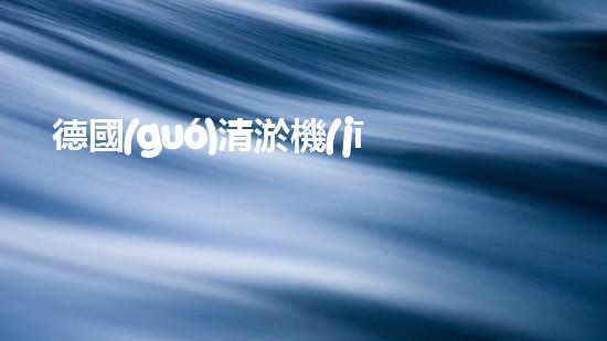 德國(guó)清淤機(jī)器人：技術(shù)領(lǐng)先，解決水環(huán)境難題？